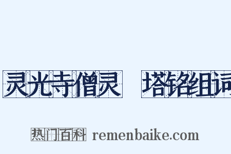 灵光寺僧灵祐塔铭组词是什么意思的图片